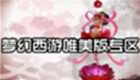 梦幻西游唯美版专区