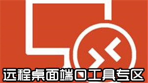 远程桌面端口工具专区