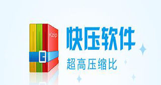 快压软件官方下载专题