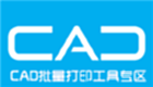 CAD批量打印工具专区