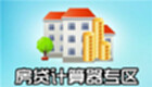 房贷计算器专区