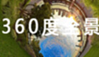 360度全景大全