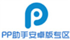 PP助手安卓版专区
