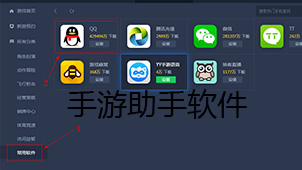 手游助手软件