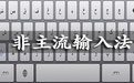 51QQ非主流个性字输入法 2008段首LOGO