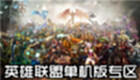 英雄联盟专区