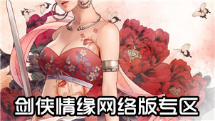 剑侠情缘网络版专区