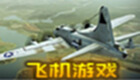 飞机游戏电脑版下载-飞机游戏大全