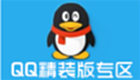 QQ精简版专区