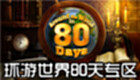 环游世界80天专区