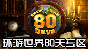 环游世界80天专区