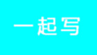 一起写大全