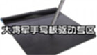 大将军手写板驱动专区