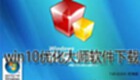 win10优化大师软件下载