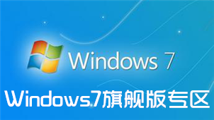 Windows7旗舰版专区