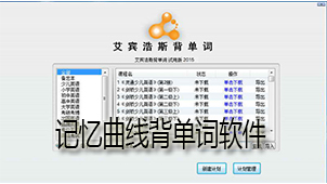 记忆曲线背单词软件下载