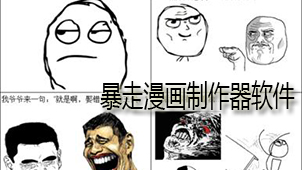 暴走漫画制作器软件下载