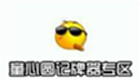 童心圆记牌器专区