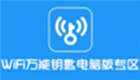 WiFi万能钥匙电脑版专区