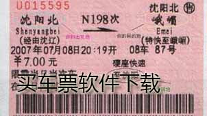 买车票软件下载