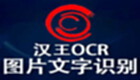 汉王ocr专题
