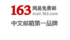 163邮箱专区