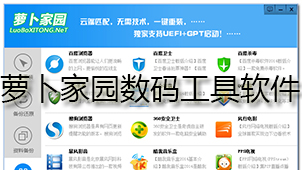 萝卜家园数码工具软件下载