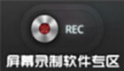 屏幕录制软件专区