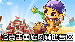 洛克王国旋风辅助专区