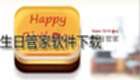 生日管家软件下载