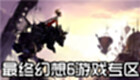最终幻想6游戏专区
