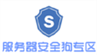 服务器安全狗专区