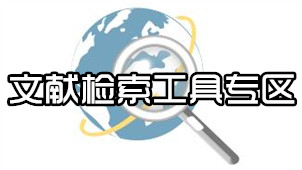 文献检索工具专区