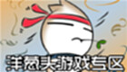 洋葱头游戏专区