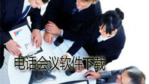 电话会议软件下载
