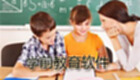 学前教育软件