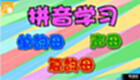 学拼音视频专题