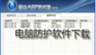 电脑防护软件下载