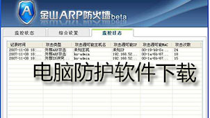 电脑防护软件下载