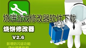烧饼游戏修改器软件下载