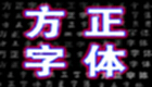 方正字体下载专题