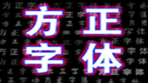 方正字体下载专题