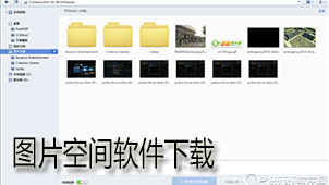 图片空间软件下载