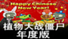 植物大战僵尸年度版修改器专题