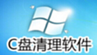 c盘清理软件专题