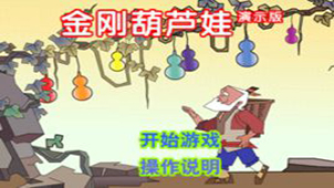 金刚葫芦娃演示版专题