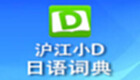 沪江小d日语词典专题