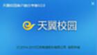 天翼校园客户端大全