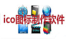 ICO图标制作大全