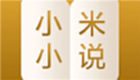小米小说专区